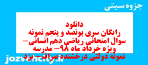 دانلود رایگان سری پونصد و پنجم نمونه سوال ریاضی و آمار دهم انسانی به همراه pdf