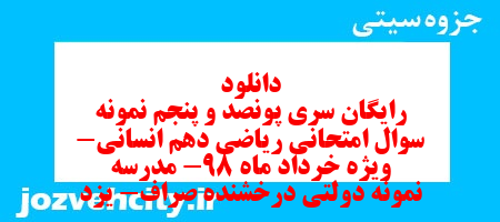 دانلود رایگان سری پونصد و پنجم نمونه سوال ریاضی و آمار دهم انسانی به همراه pdf دانلود رایگان سری پونصد و پنجم نمونه سوال ریاضی و آمار دهم انسانی به همراه pdf