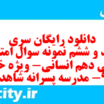 دانلود رایگان سری پونصد و ششم نمونه سوال ریاضی و آمار دهم انسانی به همراه pdf دانلود رایگان سری پونصد و ششم نمونه سوال ریاضی و آمار دهم انسانی به همراه pdf