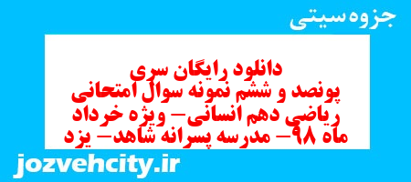 دانلود رایگان سری پونصد و ششم نمونه سوال ریاضی و آمار دهم انسانی به همراه pdf دانلود رایگان سری پونصد و ششم نمونه سوال ریاضی و آمار دهم انسانی به همراه pdf