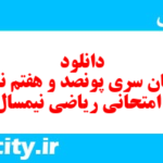 دانلود رایگان سری پونصد و هفتم نمونه سوال ریاضی و آمار دهم انسانی به همراه pdf دانلود رایگان سری پونصد و هفتم نمونه سوال ریاضی و آمار دهم انسانی به همراه pdf