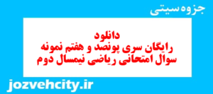 دانلود رایگان سری پونصد و هفتم نمونه سوال ریاضی و آمار دهم انسانی به همراه pdf