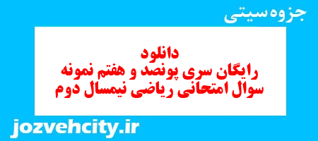 دانلود رایگان سری پونصد و هفتم نمونه سوال ریاضی و آمار دهم انسانی به همراه pdf