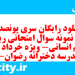 دانلود رایگان سری پونصد و هشتم نمونه سوال ریاضی و آمار دهم انسانی به همراه pdf
