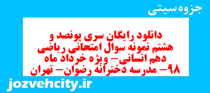 دانلود رایگان سری پونصد و هشتم نمونه سوال ریاضی و آمار دهم انسانی به همراه pdf