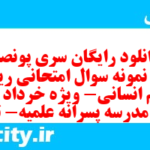 دانلود رایگان سری پونصد و نهم نمونه سوال ریاضی و آمار دهم انسانی به همراه pdf دانلود رایگان سری پونصد و نهم نمونه سوال ریاضی و آمار دهم انسانی به همراه pdf
