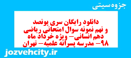دانلود رایگان سری پونصد و نهم نمونه سوال ریاضی و آمار دهم انسانی به همراه pdf