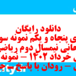 دانلود رایگان سری پنجاه و یکم نمونه سوال ریاضی و آمار دهم انسانی به همراه pdf