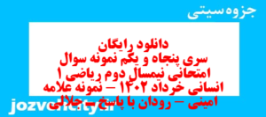دانلود رایگان سری پنجاه و یکم نمونه سوال ریاضی و آمار دهم انسانی به همراه pdf