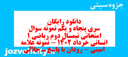 دانلود رایگان سری پنجاه و یکم نمونه سوال ریاضی و آمار دهم انسانی به همراه pdf