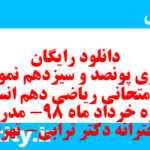 دانلود رایگان سری پونصد و سیزدهم نمونه سوال ریاضی و آمار دهم انسانی به همراه pdf