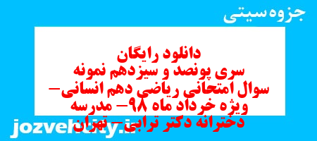 دانلود رایگان سری پونصد و سیزدهم نمونه سوال ریاضی و آمار دهم انسانی به همراه pdf دانلود رایگان سری پونصد و سیزدهم نمونه سوال ریاضی و آمار دهم انسانی به همراه pdf