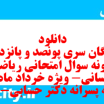 دانلود رایگان سری پونصد و پانزدهم نمونه سوال ریاضی و آمار دهم انسانی به همراه pdf