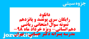 دانلود رایگان سری پونصد و پانزدهم نمونه سوال ریاضی و آمار دهم انسانی به همراه pdf