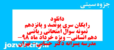 دانلود رایگان سری پونصد و پانزدهم نمونه سوال ریاضی و آمار دهم انسانی به همراه pdf