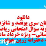 دانلود رایگان سری پونصد و شانزدهم نمونه سوال ریاضی و آمار دهم انسانی به همراه pdf