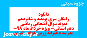 دانلود رایگان سری پونصد و شانزدهم نمونه سوال ریاضی و آمار دهم انسانی به همراه pdf