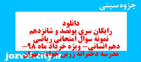 دانلود رایگان سری پونصد و شانزدهم نمونه سوال ریاضی و آمار دهم انسانی به همراه pdf دانلود رایگان سری پونصد و شانزدهم نمونه سوال ریاضی و آمار دهم انسانی به همراه pdf