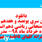 دانلود رایگان سری پونصد و هفدهم نمونه سوال ریاضی و آمار دهم انسانی به همراه pdf دانلود رایگان سری پونصد و هفدهم نمونه سوال ریاضی و آمار دهم انسانی به همراه pdf