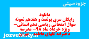 دانلود رایگان سری پونصد و هفدهم نمونه سوال ریاضی و آمار دهم انسانی به همراه pdf