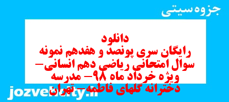 دانلود رایگان سری پونصد و هفدهم نمونه سوال ریاضی و آمار دهم انسانی به همراه pdf