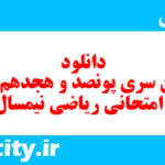 دانلود رایگان سری پونصد و هجدهم نمونه سوال ریاضی و آمار دهم انسانی به همراه pdf