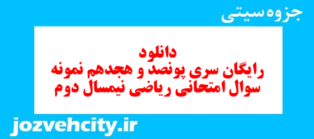 دانلود رایگان سری پونصد و هجدهم نمونه سوال ریاضی و آمار دهم انسانی به همراه pdf دانلود رایگان سری پونصد و هجدهم نمونه سوال ریاضی و آمار دهم انسانی به همراه pdf