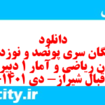 دانلود رایگان سری پونصد و نوزدهم نمونه سوال ریاضی و آمار دهم انسانی به همراه pdf