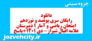 دانلود رایگان سری پونصد و نوزدهم نمونه سوال ریاضی و آمار دهم انسانی به همراه pdf