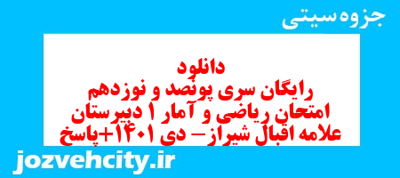 دانلود رایگان سری پونصد و نوزدهم نمونه سوال ریاضی و آمار دهم انسانی به همراه pdf