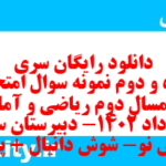 دانلود رایگان سری پنجاه و دوم نمونه سوال ریاضی و آمار دهم انسانی به همراه pdf