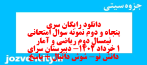 دانلود رایگان سری پنجاه و دوم نمونه سوال ریاضی و آمار دهم انسانی به همراه pdf