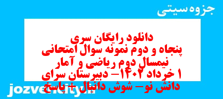 دانلود رایگان سری پنجاه و دوم نمونه سوال ریاضی و آمار دهم انسانی به همراه pdf