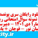 دانلود رایگان سری پونصد و بیستم نمونه سوال ریاضی و آمار دهم انسانی به همراه pdf
