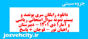 دانلود رایگان سری پونصد و بیستم نمونه سوال ریاضی و آمار دهم انسانی به همراه pdf