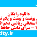 دانلود رایگان سری پونصد و بیست و یکم نمونه سوال ریاضی و آمار دهم انسانی به همراه pdf