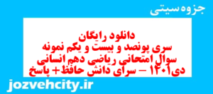 دانلود رایگان سری پونصد و بیست و یکم نمونه سوال ریاضی و آمار دهم انسانی به همراه pdf