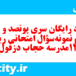دانلود رایگان سری پونصد و بیست و دوم نمونه سوال ریاضی و آمار دهم انسانی به همراه pdf