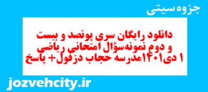 دانلود رایگان سری پونصد و بیست و دوم نمونه سوال ریاضی و آمار دهم انسانی به همراه pdf