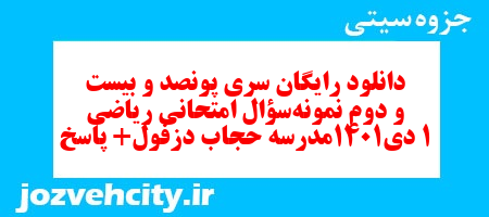دانلود رایگان سری پونصد و بیست و دوم نمونه سوال ریاضی و آمار دهم انسانی به همراه pdf