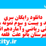 دانلود رایگان سری پونصد و بیست و سوم نمونه سوال ریاضی و آمار دهم انسانی به همراه pdf
