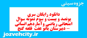 دانلود رایگان سری پونصد و بیست و سوم نمونه سوال ریاضی و آمار دهم انسانی به همراه pdf
