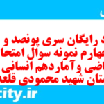 دانلود رایگان سری پونصد و بیست و چهارم نمونه سوال ریاضی و آمار دهم انسانی به همراه pdf