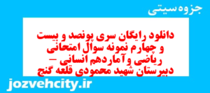 دانلود رایگان سری پونصد و بیست و چهارم نمونه سوال ریاضی و آمار دهم انسانی به همراه pdf