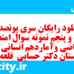 دانلود رایگان سری پونصد و بیست و پنجم نمونه سوال ریاضی و آمار دهم انسانی به همراه pdf