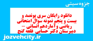 دانلود رایگان سری پونصد و بیست و پنجم نمونه سوال ریاضی و آمار دهم انسانی به همراه pdf