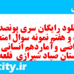 دانلود رایگان سری پونصد و بیست و هفتم نمونه سوال ریاضی و آمار دهم انسانی به همراه pdf