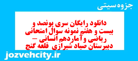 دانلود رایگان سری پونصد و بیست و هفتم نمونه سوال ریاضی و آمار دهم انسانی به همراه pdf