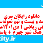 دانلود رایگان سری پونصد و بیست و نهم نمونه سوال ریاضی و آمار دهم انسانی به همراه pdf