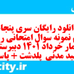 دانلود رایگان سری پنجاه و سوم نمونه سوال ریاضی و آمار دهم انسانی به همراه pdf